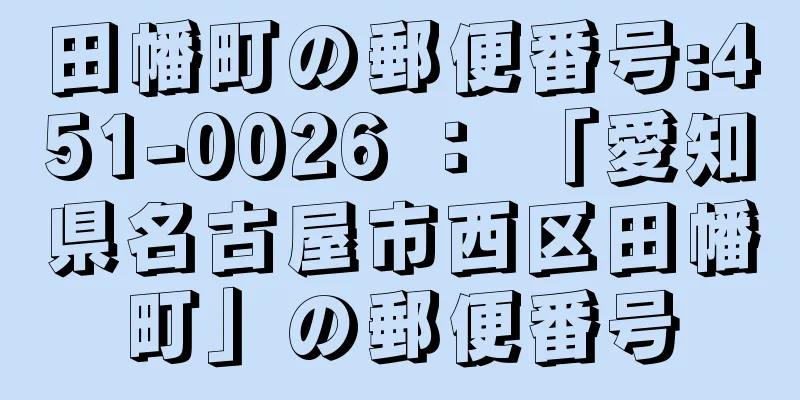 田幡町の郵便番号:451-0026 ： 「愛知県名古屋市西区田幡町」の郵便番号