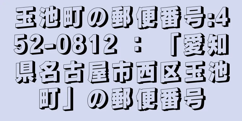 玉池町の郵便番号:452-0812 ： 「愛知県名古屋市西区玉池町」の郵便番号