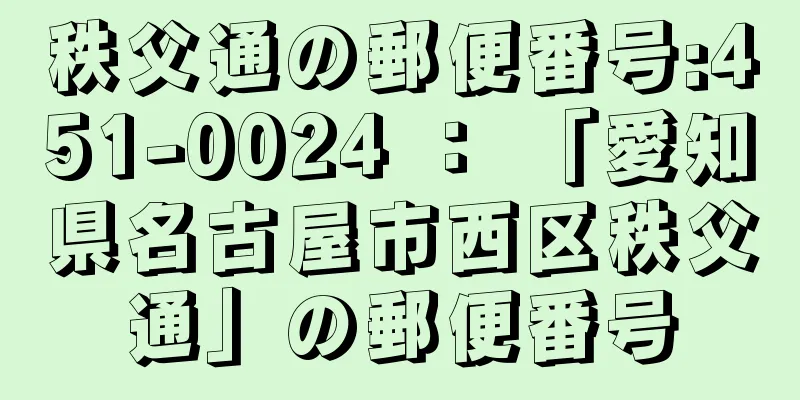 秩父通の郵便番号:451-0024 ： 「愛知県名古屋市西区秩父通」の郵便番号