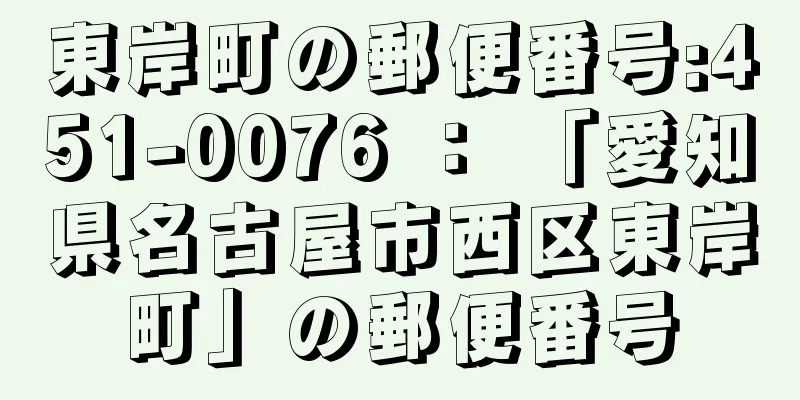 東岸町の郵便番号:451-0076 ： 「愛知県名古屋市西区東岸町」の郵便番号