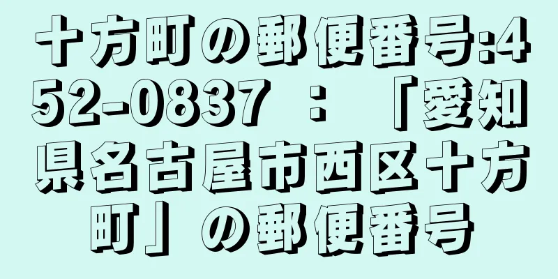 十方町の郵便番号:452-0837 ： 「愛知県名古屋市西区十方町」の郵便番号