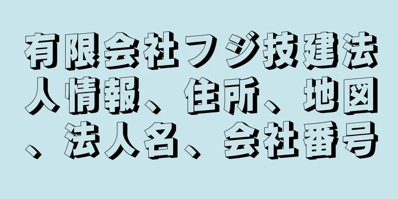 有限会社フジ技建法人情報、住所、地図、法人名、会社番号