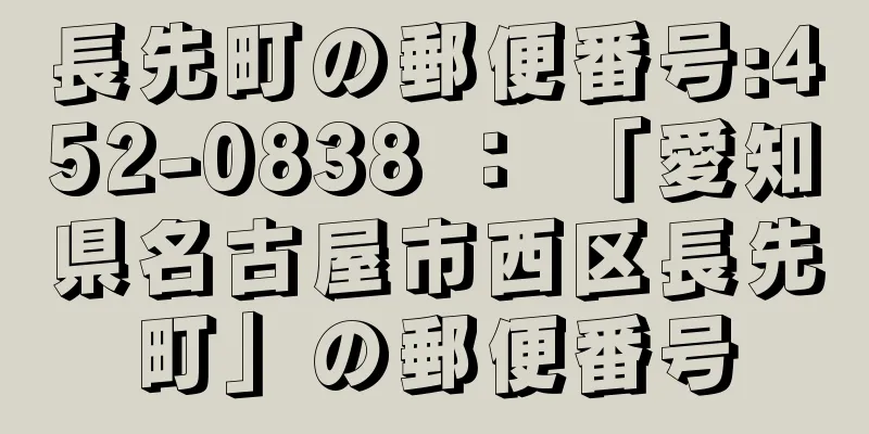 長先町の郵便番号:452-0838 ： 「愛知県名古屋市西区長先町」の郵便番号