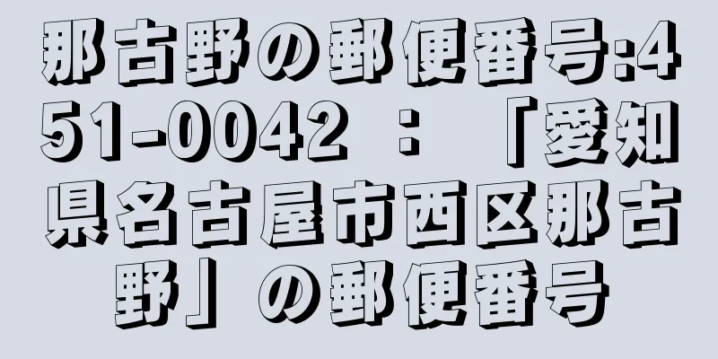 那古野の郵便番号:451-0042 ： 「愛知県名古屋市西区那古野」の郵便番号