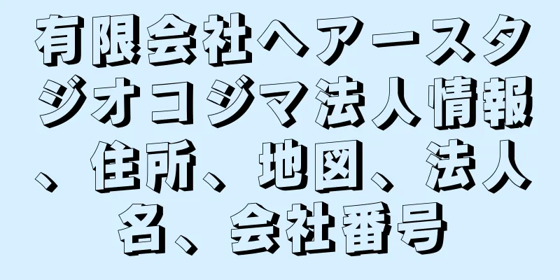 有限会社ヘアースタジオコジマ法人情報、住所、地図、法人名、会社番号