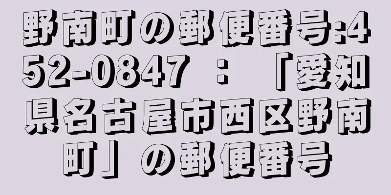 野南町の郵便番号:452-0847 ： 「愛知県名古屋市西区野南町」の郵便番号