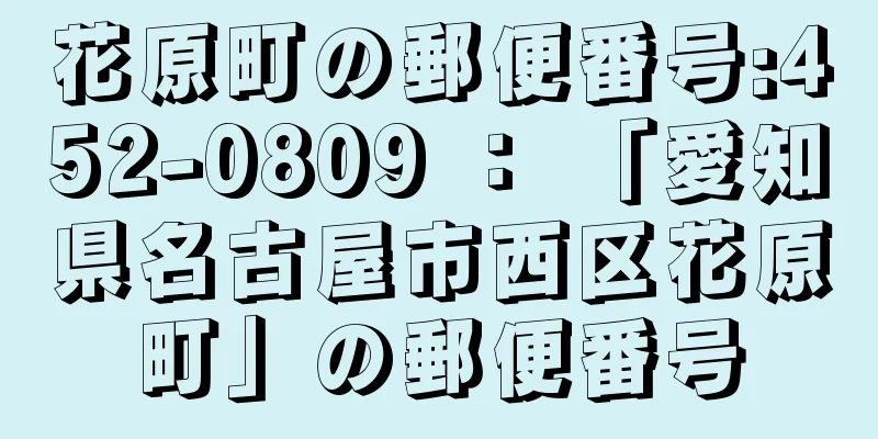 花原町の郵便番号:452-0809 ： 「愛知県名古屋市西区花原町」の郵便番号