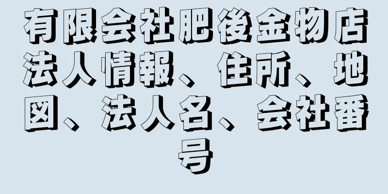 有限会社肥後金物店法人情報、住所、地図、法人名、会社番号