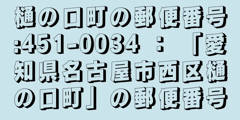 樋の口町の郵便番号:451-0034 ： 「愛知県名古屋市西区樋の口町」の郵便番号