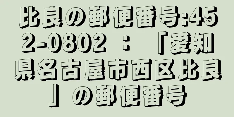 比良の郵便番号:452-0802 ： 「愛知県名古屋市西区比良」の郵便番号