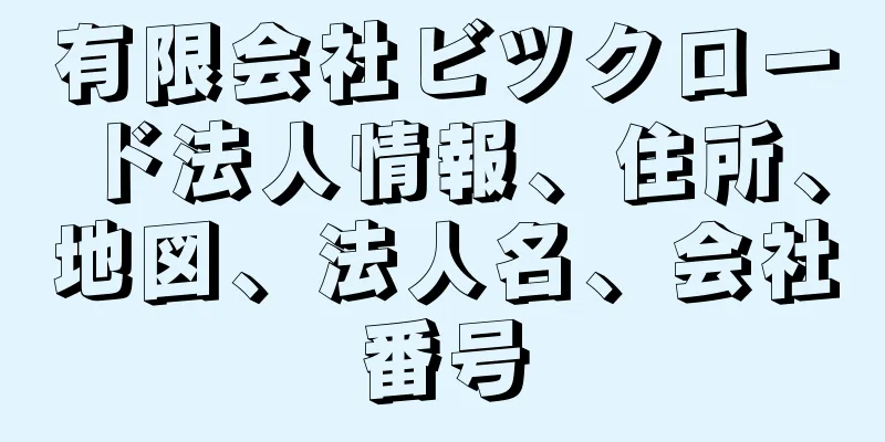 有限会社ビツクロード法人情報、住所、地図、法人名、会社番号