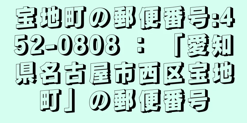 宝地町の郵便番号:452-0808 ： 「愛知県名古屋市西区宝地町」の郵便番号