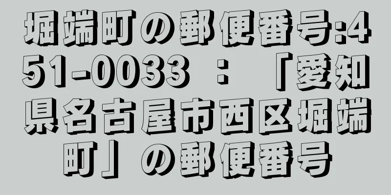 堀端町の郵便番号:451-0033 ： 「愛知県名古屋市西区堀端町」の郵便番号