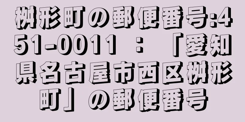 桝形町の郵便番号:451-0011 ： 「愛知県名古屋市西区桝形町」の郵便番号