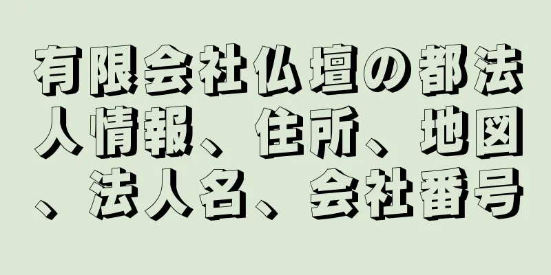 有限会社仏壇の都法人情報、住所、地図、法人名、会社番号