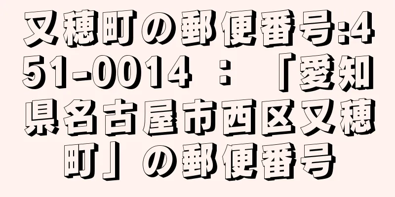 又穂町の郵便番号:451-0014 ： 「愛知県名古屋市西区又穂町」の郵便番号