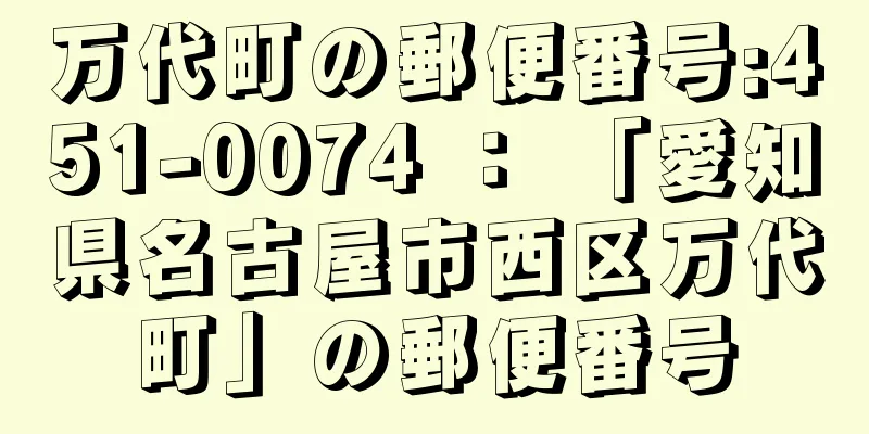 万代町の郵便番号:451-0074 ： 「愛知県名古屋市西区万代町」の郵便番号