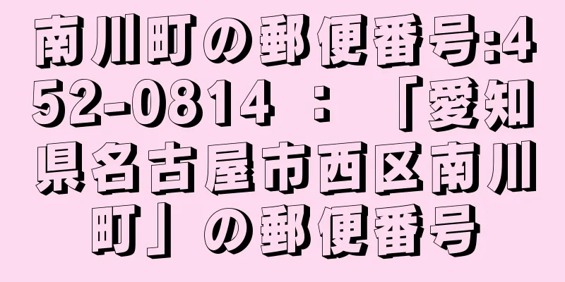 南川町の郵便番号:452-0814 ： 「愛知県名古屋市西区南川町」の郵便番号
