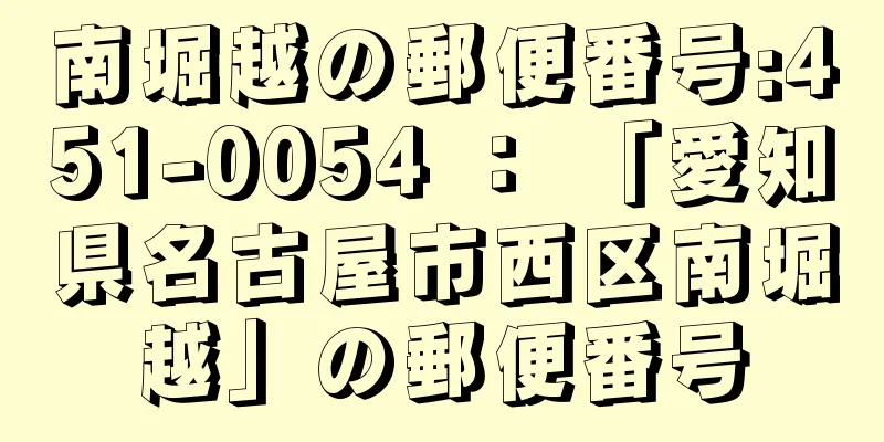 南堀越の郵便番号:451-0054 ： 「愛知県名古屋市西区南堀越」の郵便番号