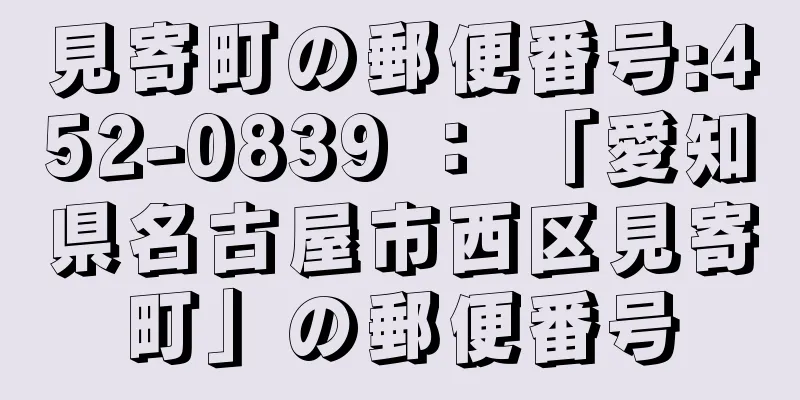 見寄町の郵便番号:452-0839 ： 「愛知県名古屋市西区見寄町」の郵便番号