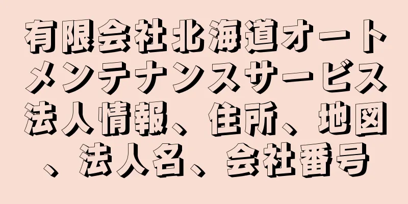 有限会社北海道オートメンテナンスサービス法人情報、住所、地図、法人名、会社番号