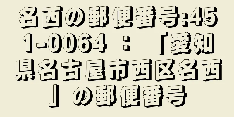 名西の郵便番号:451-0064 ： 「愛知県名古屋市西区名西」の郵便番号