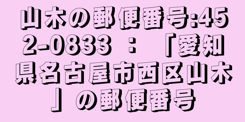 山木の郵便番号:452-0833 ： 「愛知県名古屋市西区山木」の郵便番号