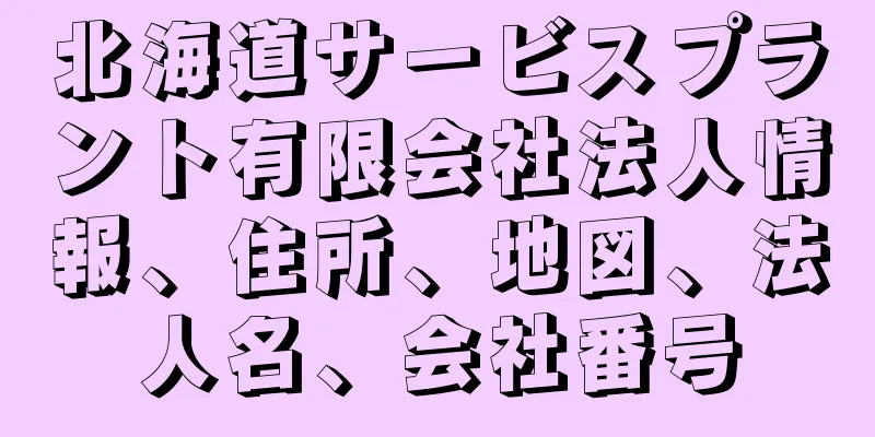 北海道サービスプラント有限会社法人情報、住所、地図、法人名、会社番号