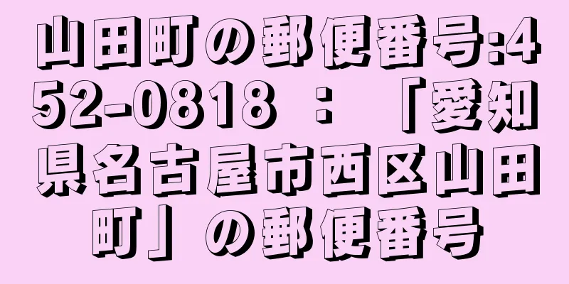 山田町の郵便番号:452-0818 ： 「愛知県名古屋市西区山田町」の郵便番号