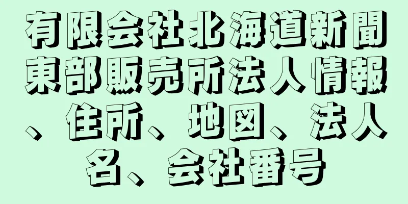 有限会社北海道新聞東部販売所法人情報、住所、地図、法人名、会社番号