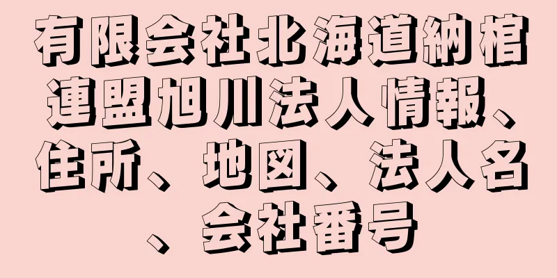 有限会社北海道納棺連盟旭川法人情報、住所、地図、法人名、会社番号