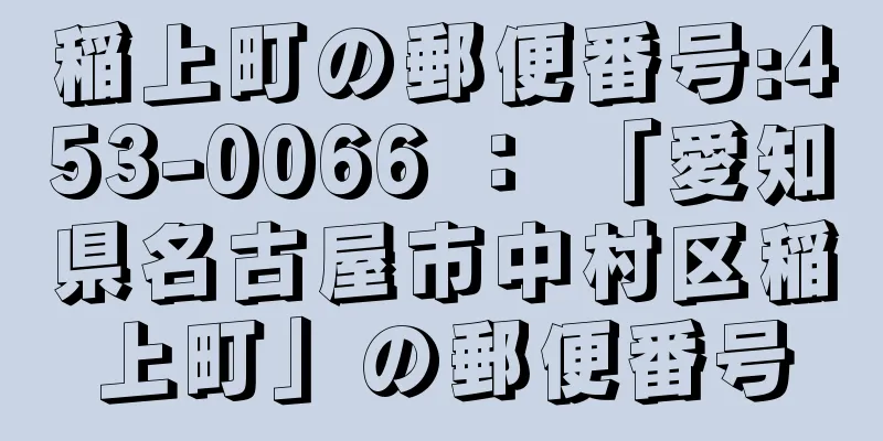 稲上町の郵便番号:453-0066 ： 「愛知県名古屋市中村区稲上町」の郵便番号