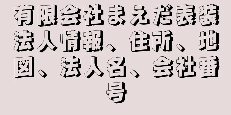 有限会社まえだ表装法人情報、住所、地図、法人名、会社番号