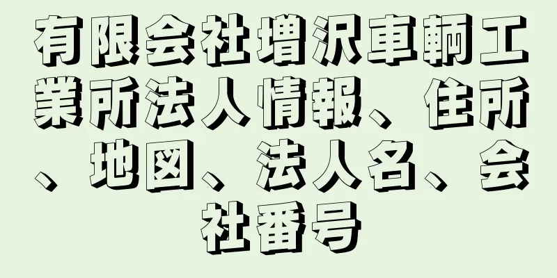 有限会社増沢車輌工業所法人情報、住所、地図、法人名、会社番号