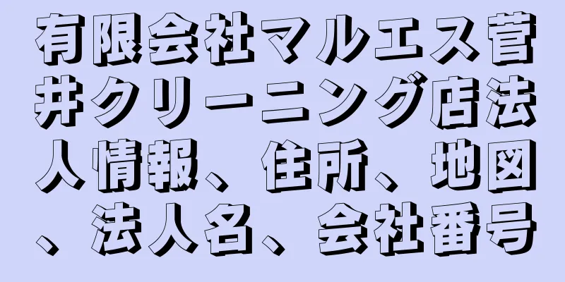 有限会社マルエス菅井クリーニング店法人情報、住所、地図、法人名、会社番号