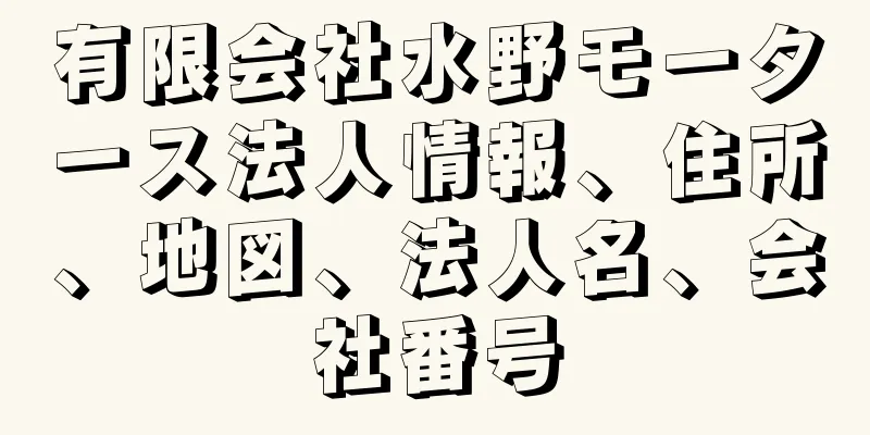 有限会社水野モータース法人情報、住所、地図、法人名、会社番号