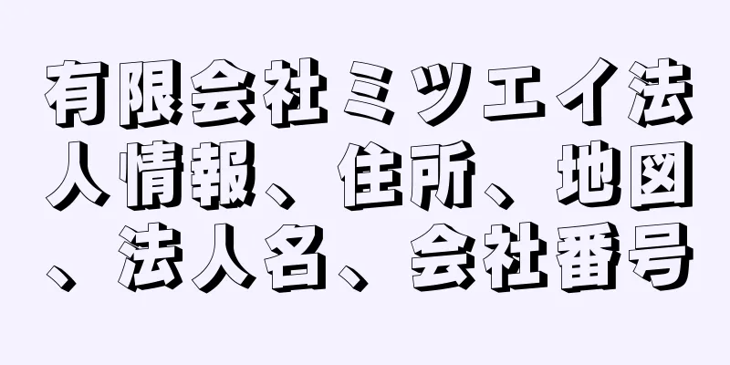 有限会社ミツエイ法人情報、住所、地図、法人名、会社番号
