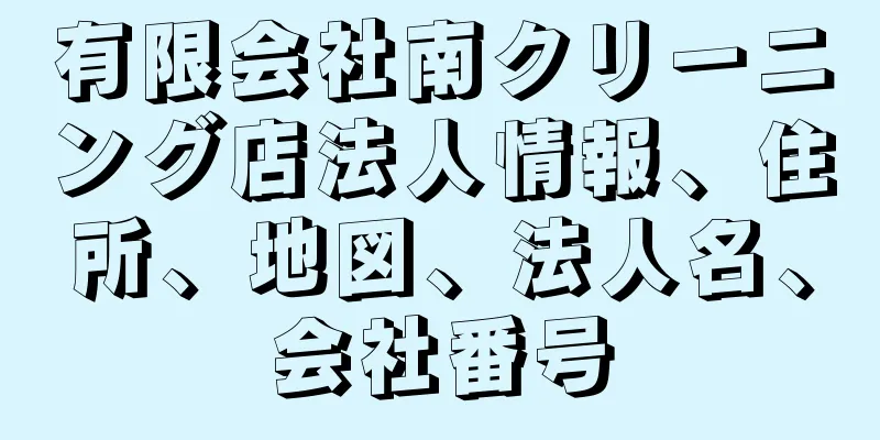 有限会社南クリーニング店法人情報、住所、地図、法人名、会社番号