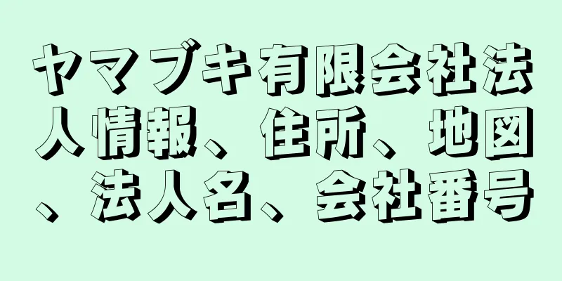 ヤマブキ有限会社法人情報、住所、地図、法人名、会社番号