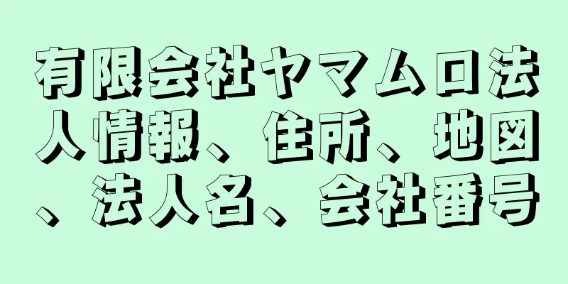 有限会社ヤマムロ法人情報、住所、地図、法人名、会社番号