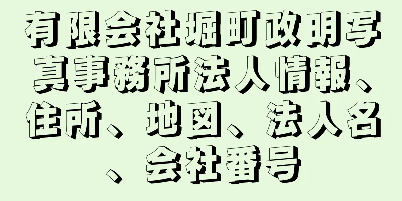 有限会社堀町政明写真事務所法人情報、住所、地図、法人名、会社番号