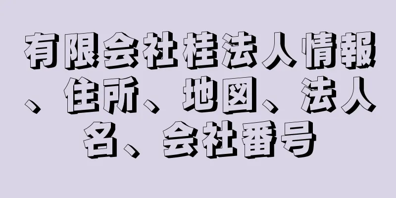 有限会社桂法人情報、住所、地図、法人名、会社番号