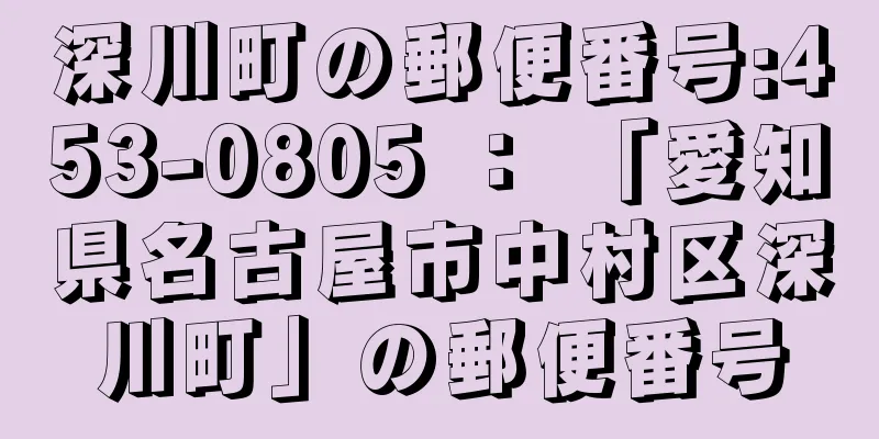 深川町の郵便番号:453-0805 ： 「愛知県名古屋市中村区深川町」の郵便番号