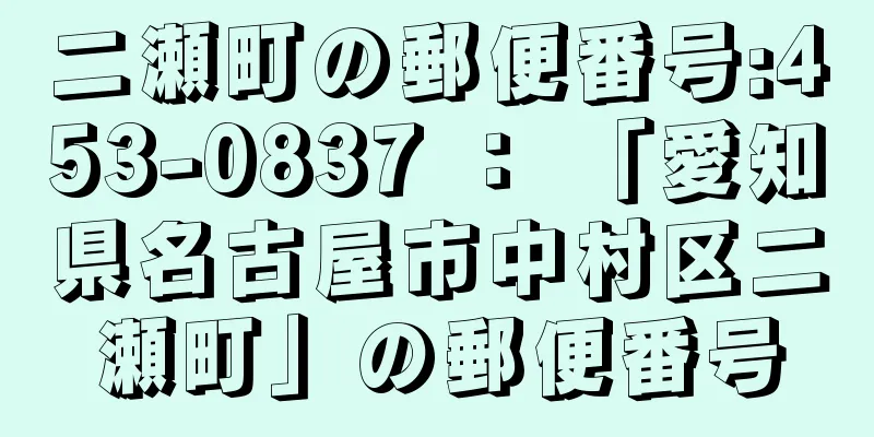 二瀬町の郵便番号:453-0837 ： 「愛知県名古屋市中村区二瀬町」の郵便番号