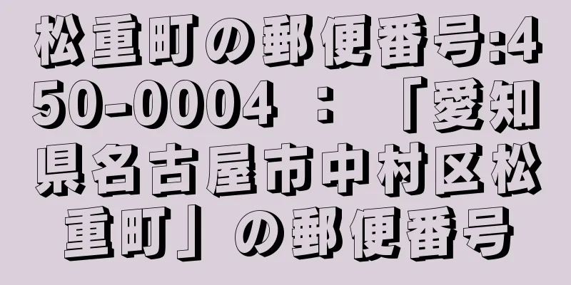 松重町の郵便番号:450-0004 ： 「愛知県名古屋市中村区松重町」の郵便番号