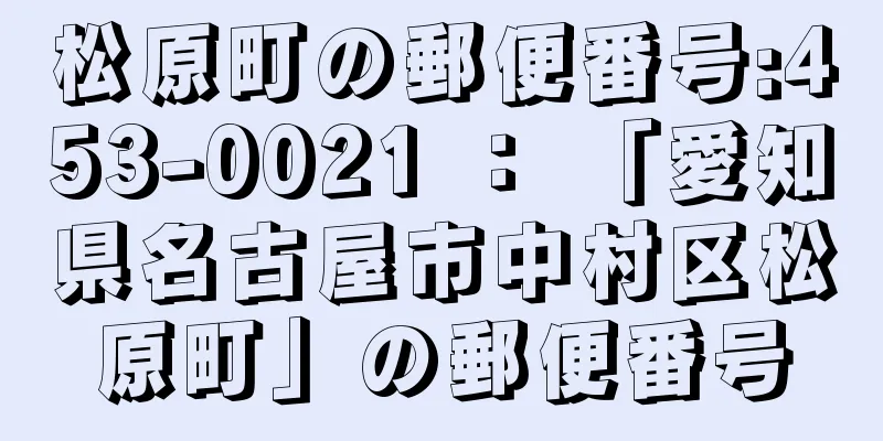 松原町の郵便番号:453-0021 ： 「愛知県名古屋市中村区松原町」の郵便番号