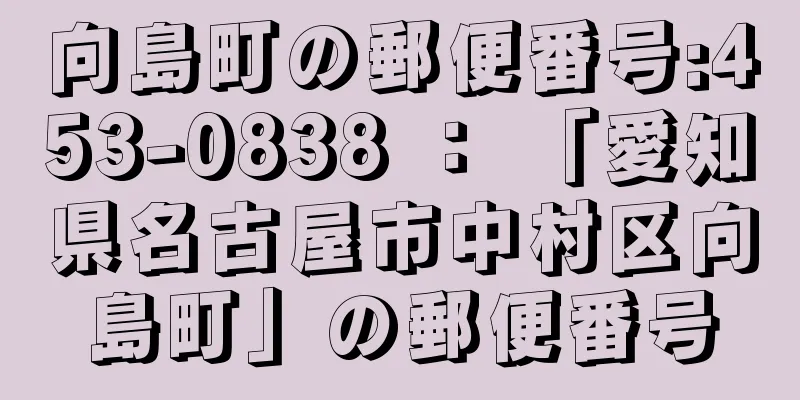 向島町の郵便番号:453-0838 ： 「愛知県名古屋市中村区向島町」の郵便番号