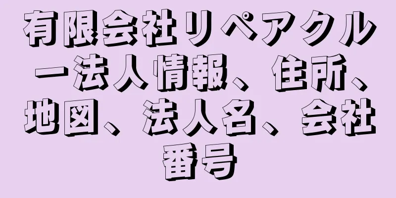 有限会社リペアクルー法人情報、住所、地図、法人名、会社番号