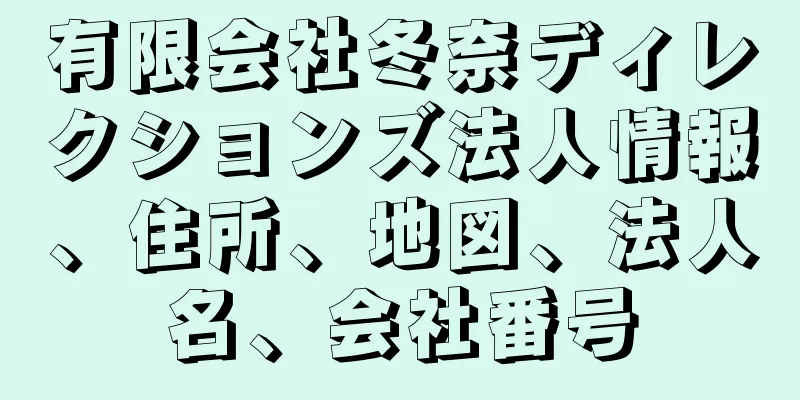 有限会社冬奈ディレクションズ法人情報、住所、地図、法人名、会社番号