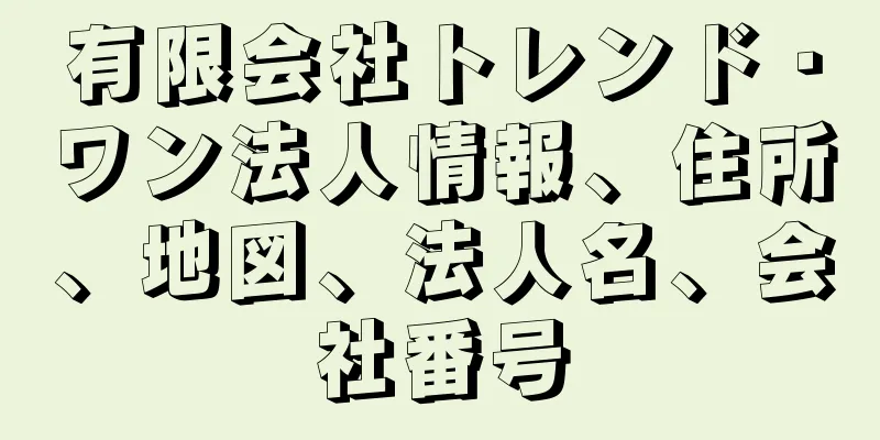 有限会社トレンド・ワン法人情報、住所、地図、法人名、会社番号